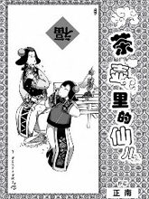 茶壶里的仙儿漫画阅读