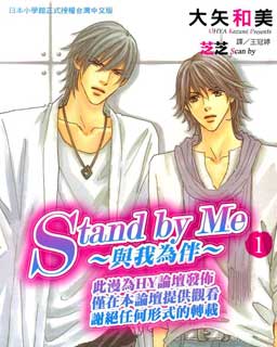 Stand by Me～与我为伴～
