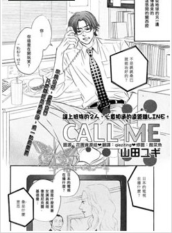 CALL ME - 山田ユギ漫画阅读