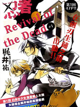 忍者 revival of the dead