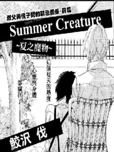 Summer Creature 夏之魔物