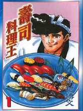 寿司料理王