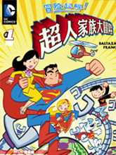 超人家族大冒险漫画阅读