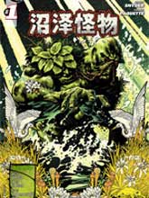 沼泽怪物漫画阅读