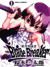 Blade Breaker 妖刀封印者