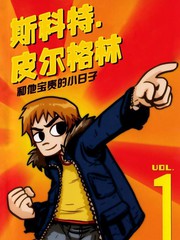 歪小子斯科特漫画阅读