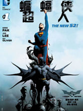 新52蝙蝠侠/超人漫画阅读