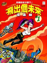 飞出个未来漫画版漫画阅读