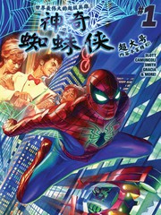 神奇蜘蛛侠V4漫画阅读