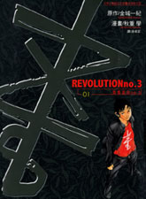 青春革命no.3漫画阅读