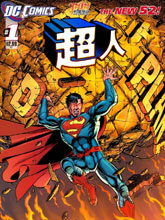 superman超人漫画阅读