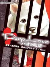 DeepLove-パオの物语(日文)