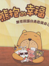 熊抱的幸福漫画阅读