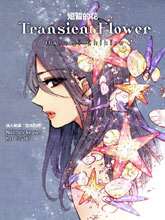 Transient Flower漫画阅读