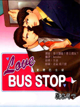 爱恋巴士站