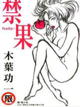 fruits-禁果