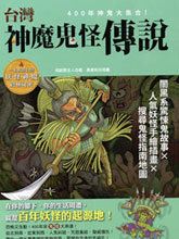 台湾神魔鬼怪传说漫画阅读