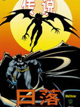 蝙蝠侠黑暗骑士传说:日落漫画阅读