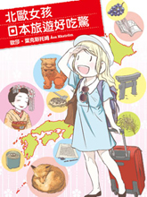 北欧女孩日本旅游好吃惊漫画阅读