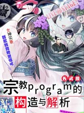 宗教program的构造与解析漫画阅读