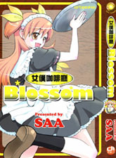 女仆咖啡厅Blossom