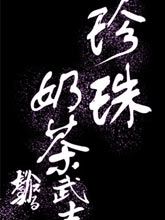 珍珠奶茶武士