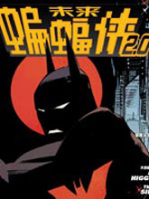 未来蝙蝠侠2.0漫画阅读