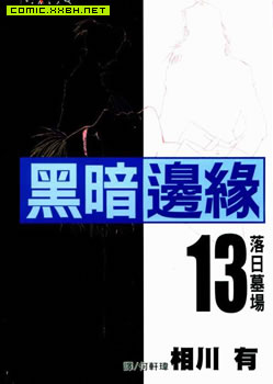 黑暗边缘