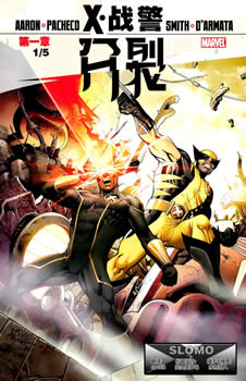 X战警:分裂漫画