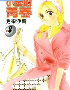 小萤的青春漫画