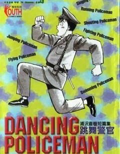 跳舞警官漫画