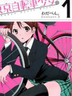 东京自行车少女 单行本