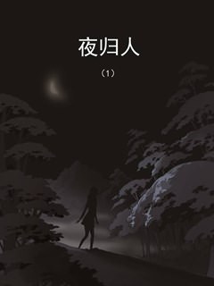 诡水疑云 夜归人