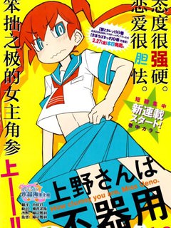 笨拙之极的上野漫画