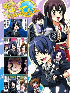 舰Colle Party漫画