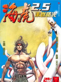 海虎2.5 末世曙光漫画