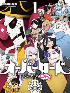 Overlord不死者之OH漫画