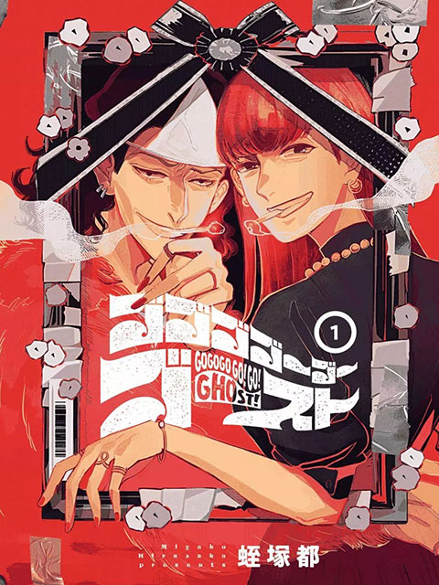 GOGOGOGO!GO!GHOST!漫画