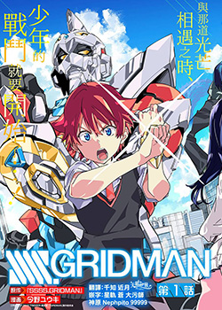 SSSS.GRIDMAN