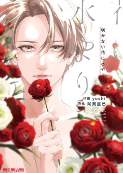 浇融无法盛开的花