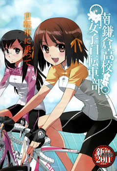 南鎌仓高校女子自行车社