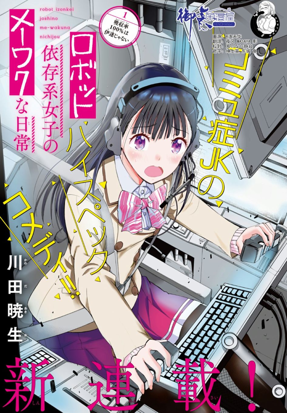 机械依存系少女的麻烦日常