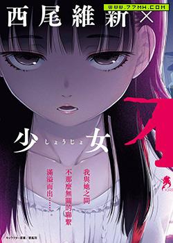 少女不十分