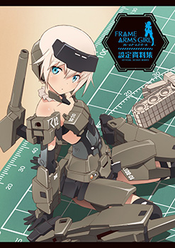 Frame Arms Girl公式设定资料集