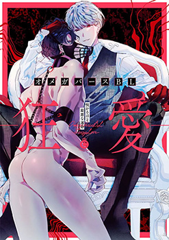 OmegaverseBL－狂爱－