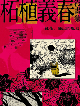 柘植义春漫画集