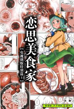 恋思美食家