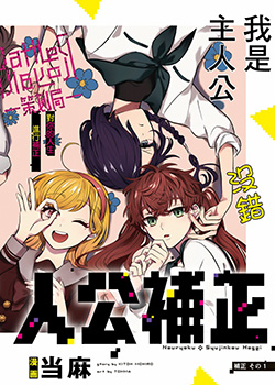 能力 主人公补正
