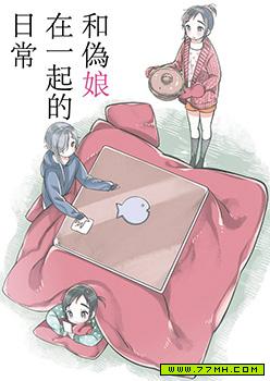 和伪娘在一起的日常