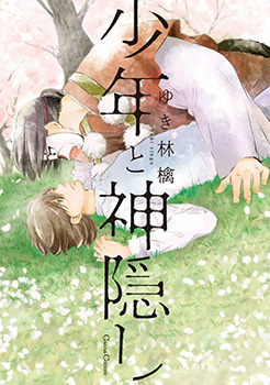 少年与神隐